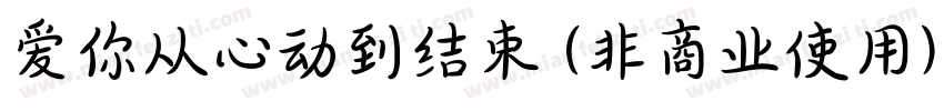 爱你从心动到结束 (非商业使用)字体转换